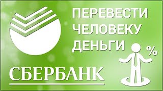 Как перевести деньги другому человеку на карту Сбербанка через приложение Сбербанк Онлайн? Как перевести деньги другому человеку на карту Сбербанка через приложение Сбербанк Онлайн?
