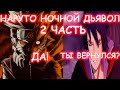НАРУТО НОЧНОЙ ДЬЯВОЛ АЛЬТЕРНАТИВНЫЙ СЮЖЕТ 2 ЧАСТЬ НАРУТО НОЧНОЙ ДЬЯВОЛ АЛЬТЕРНАТИВНЫЙ СЮЖЕТ 2 ЧАСТЬ