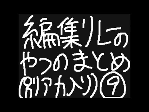 編集リレーのやつのまとめ　9