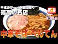 成増『中華そば べんてん』平成史に残る名店が、父子鷹で令和の時代へ！【ラーメンWalkerTV #229】