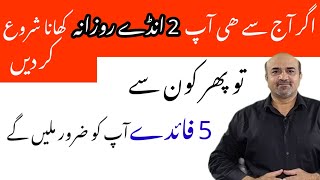 What Are 5 Most Important Health Benefits Of 2 Eggs A Day | Rozana 2 Anday Khanay Kay, Faiday