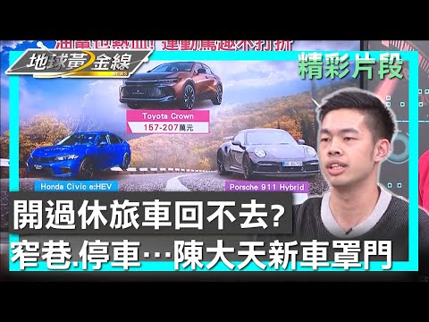 開過"休旅車"回不去? 窄巷.停車…"陳大天"新車罩門 地球黃金線 20240402 (3/4)