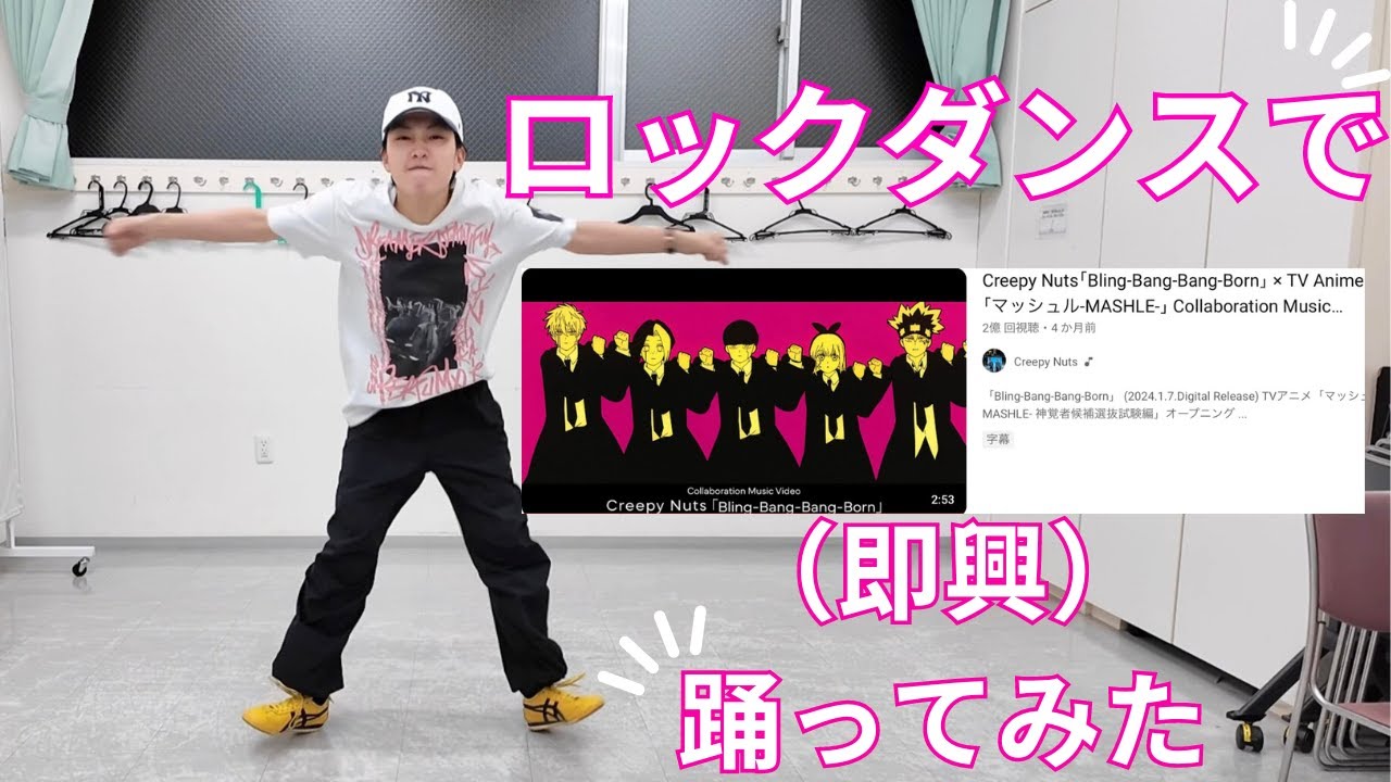 Creepy Nuts｢Bling-Bang-Bang-Born｣』を“ロックダンス“で必死に“即興
