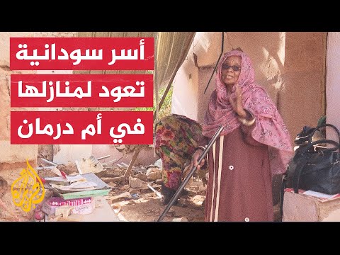 بيوت منهوبة وافتقار للخدمات.. عائلات تعود لمنازلها في أم درمان بعد إعلان سيطرة الجيش السوداني عليها