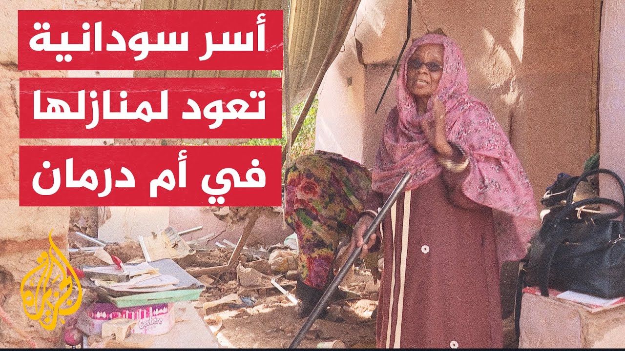 بيوت منهوبة وافتقار للخدمات.. عائلات تعود لمنازلها في أم درمان بعد إعلان سيطرة الجيش السوداني عليها