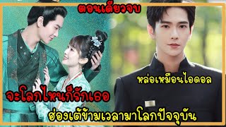 (ตอนเดียวจบ)ข้ามมิติไปเป็นฮองเฮาของฮ่องเต้คลั่งรัก|สปอยซีรี่ย์|จะโลกไหนก็รักเธอLove for Two Lives