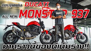 เจาะทุกจุดเด่น Ducati All New Monster 937  ราคาเท่าไหร่??ทำไมถึงโคตรเบา!!!