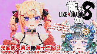 【#チンチラが如く】龍が如く8 初見実況 #第十二回 【#vtuber #如くマラソン ＃六鼠スミレ #ゲーム実況  #龍が如く8 #女性実況 】ネタバレ注意！