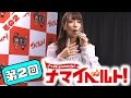 ナマイベルト！第2回生放送！ 2/5 出演：加藤純一、成瀬心美、星野ナミ、園田みおん