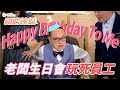 愛．回家之開心速遞｜老闆開生日會公司全體都要送禮物！！送太好心會痛送太爛又怕得罪老闆好苦惱！！｜劉丹｜呂慧儀｜單立文｜滕麗名｜周嘉洛｜港劇精華