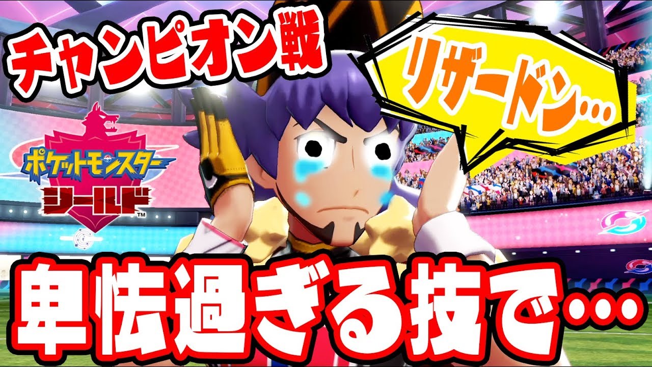 チャンピオンのリザードンをとんでもない技で ポケットモンスターソード シールド 14 エンディング Youtube