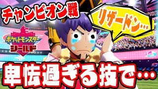 チャンピオンのリザードンをとんでもない技で…【ポケットモンスターソード・シールド　#14】エンディング