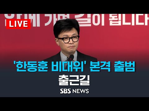 한동훈 비대위 본격 출범...한동훈 비대위원장 출근길 발언은? / SBS