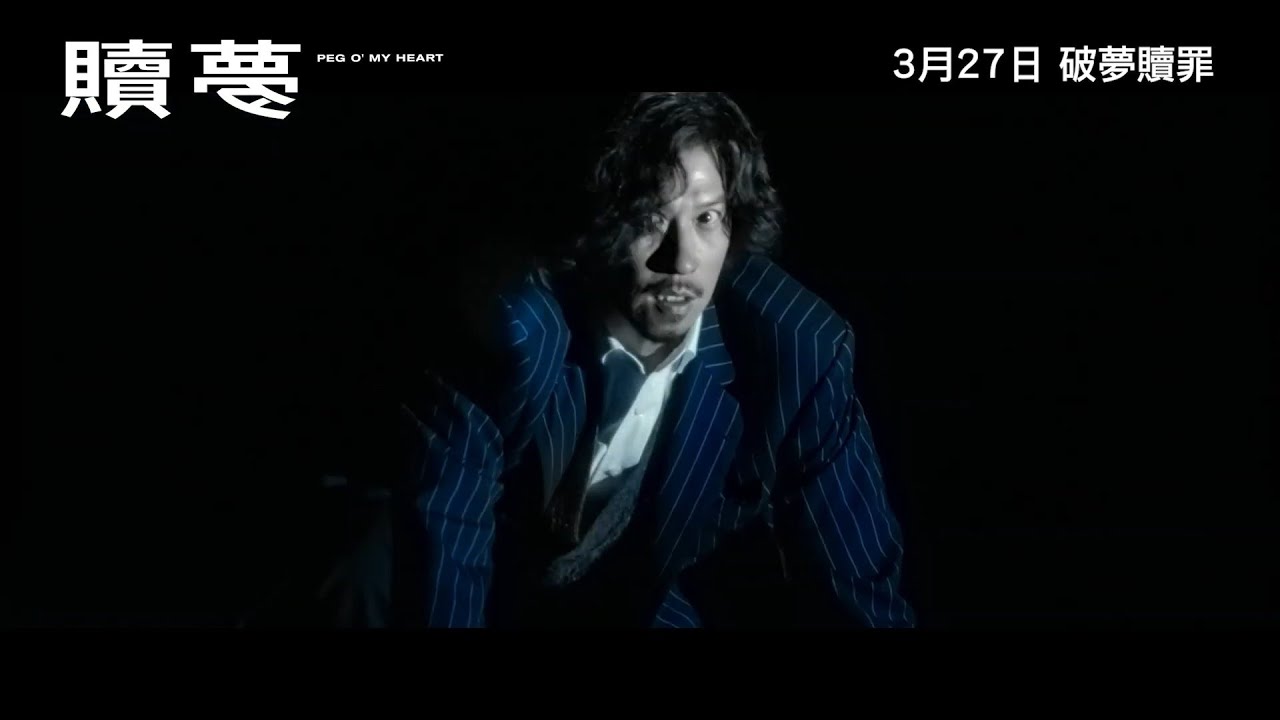 #張家輝 自導自演心理驚悚片《#贖夢》(Peg o' My Heart)最新正式預告『震撼』上線 - YouTube