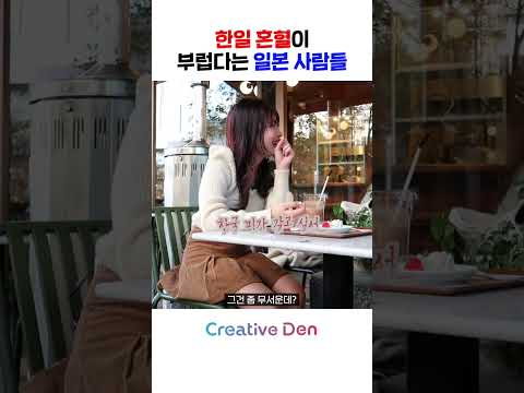 한국 혼혈이 부럽다는 일본 사람들 #shorts