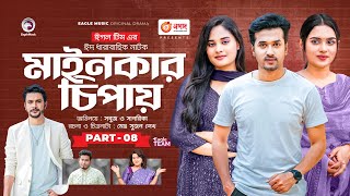 Mainkar Chipay | মাইনকার চিপায় | Bangla Natok | Sabuj Ahmed | Sagorika | Natok 2023 | EP 08