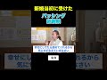 ５年以上続いたバッシングを乗り越えた感動秘話Part3 #shorts #切り抜き #くわばたりえ #バタやんちゃんねる #加藤綾菜 #結婚 #加藤茶 #恋愛 #年齢差婚