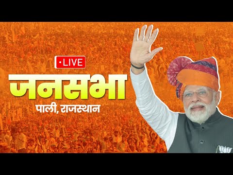 LIVE: PM Shri Narendra Modi addresses a public meeting in Pali, Rajasthan