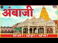 Ambaji gujarat  ambaji mandir  ambaji temple  ambaji gabbar  ambaji tour guide in hindi