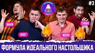 ФОРМУЛА ИДЕАЛЬНОГО НАСТОЛЬЩИКА #03 I ЗЛО ВОЗВРАЩАЕТСЯ ЗА СТОЛ