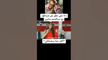دانا حلبي تعلق على ارتباطها مع عبد المنعم عمايري أكثر حدا بيضحكني 