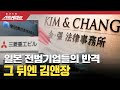 [풀버전] 스트레이트 104회 - 일본 전범기업과 김앤장