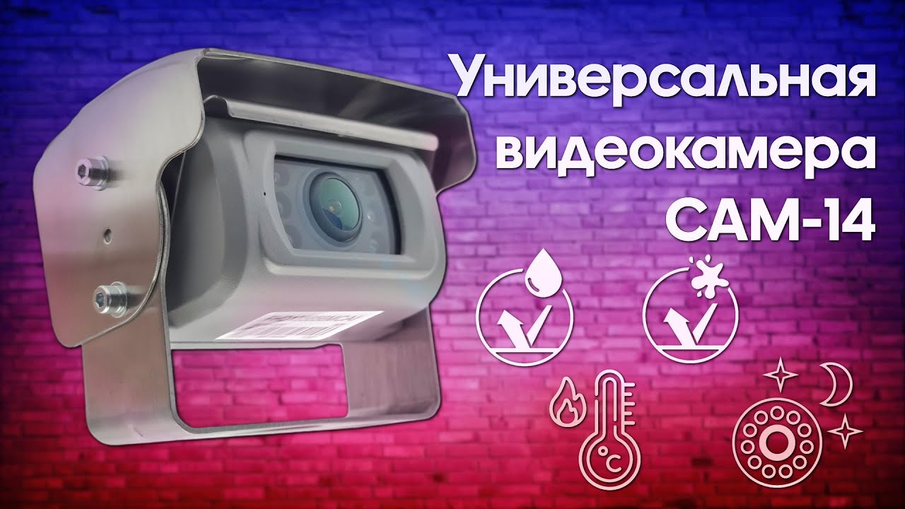 CAM-14AHD универсальная видеокамера со шторкой, подогревом и ИК ...