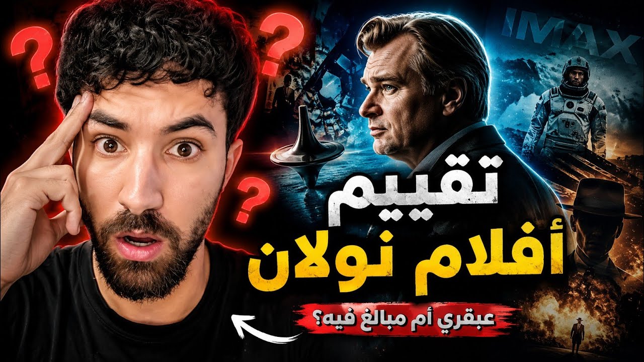 فاروق المغربي تقييم افلام نولان | تيرلست 