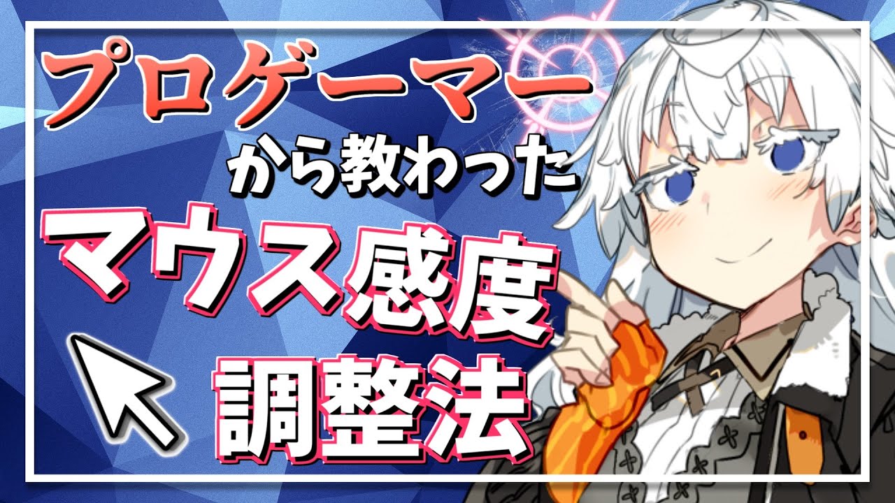 【PCゲーマー必見！】プロゲーマーから教わった マウス 感度の 調整 方法を初心者にもわかりやすく説明！【ボイロ解説】 マウス / 調整 ...