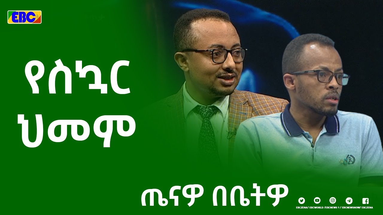 ጤናዎ በቤትዎ፡-የስኳር ህመም|