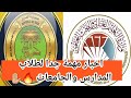اخر اخبار التربية والتعليم لطلاب المدارس والجامعات 2021 