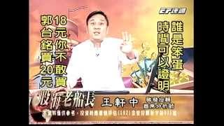 20140805 1830 王軒中 股海老船長