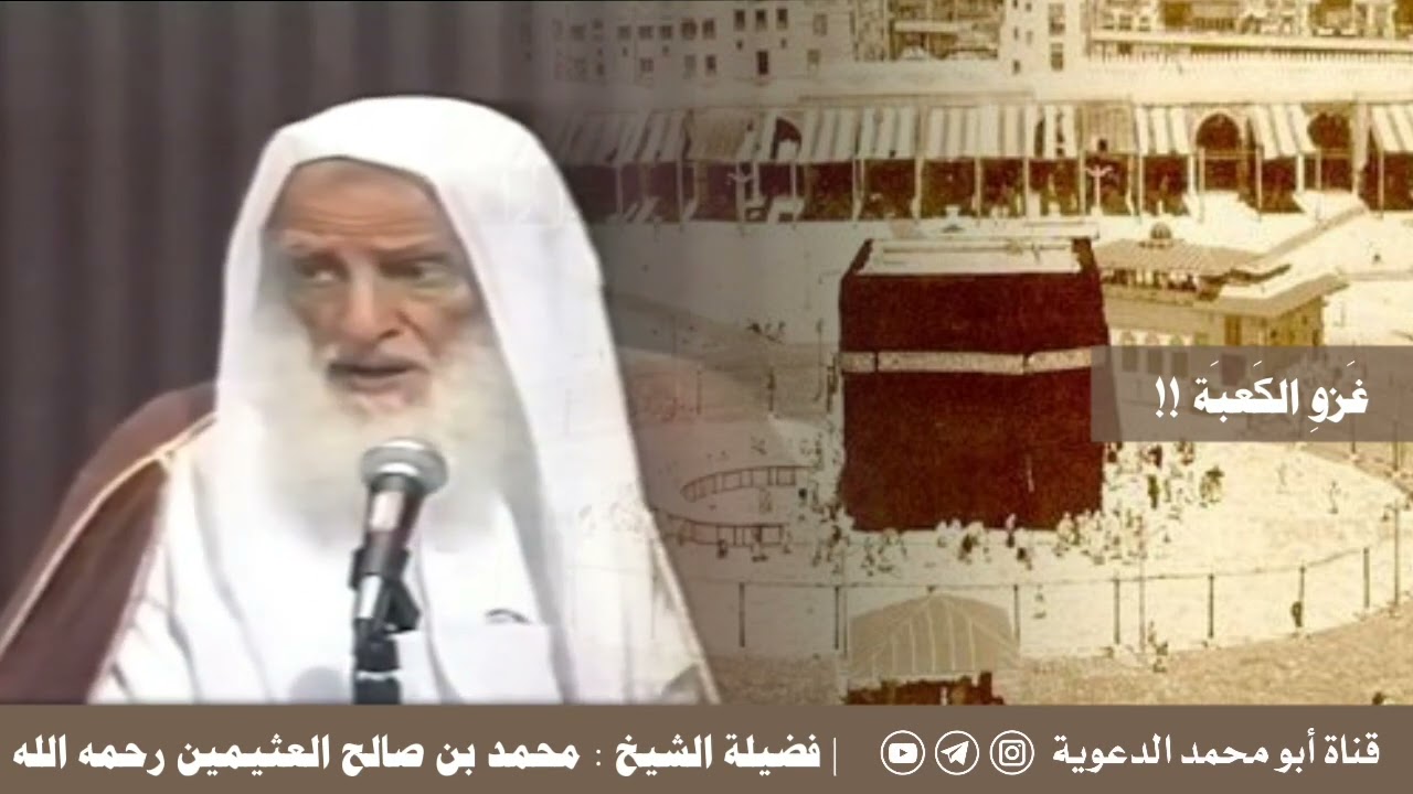 غزو الكعبة في آخر الزمان | العلامة ابن عثيمين رحمه الله