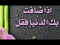 اذا ضاقت بك الدنيا حالات واتس اب جميلة