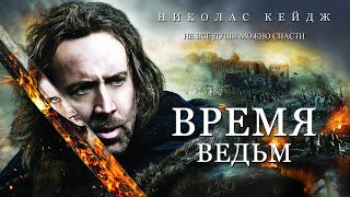 Время ведьм HD 2010 Season of the Witch