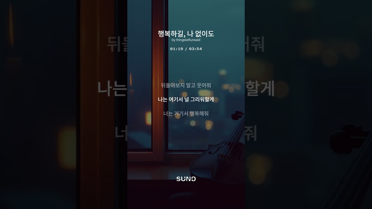 행복하길, 나 없이도