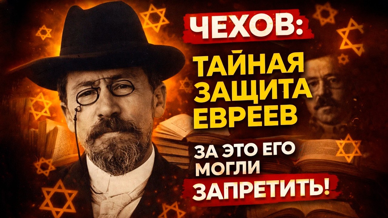 ЧЕХОВ - правда, которую пытались скрыть УЧЕБНИКИ! То, что вскрылось о ЕВРЕЯХ - ШОКИРУЕТ!