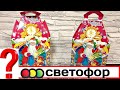 ЧТО ВНУТРИ?/ ОТКРЫВАЕМ САМЫЕ ДОРОГИЕ СЛАДКИЕ ПОДАРКИ из СВЕТОФОРА/ Покупать или не надо?