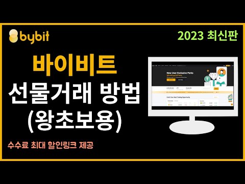 바이비트 사용법 회원가입부터 입금 비트코인 선물거래 방법 코린이 전용 