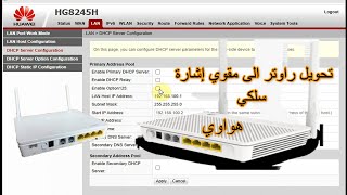 تحويل راوتر هواوي HG8245H الى مقوي إشارة سلكي واي فاي access point