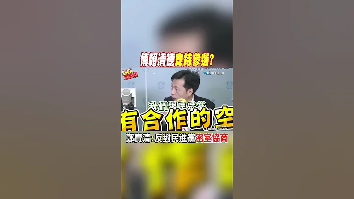 #shorts 傳賴清德支持參選? 鄭寶清:反對民進黨密室協商 @CtiNews - 天天要聞