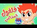 أغنية فلفول ومجموعة اغاني الأطفال قناة توتي فروتي Tutti Frutti أغنية فلفول ومجموعة اغاني الأطفال قناة توتي فروتي Tutti Frutti
