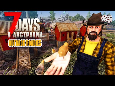 Видео: Выживание в Австралии. 7 Days To Die Outback Roadies Mod. (ч.3) Кооп стрим.