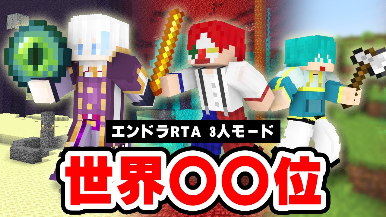 【本当です】3人で協力してエンドラRTAをやったらマジの 