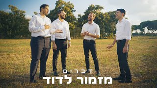 מזמור לדוד - ווקאלי - להקת דברים | Mizmor Le'david - A capella