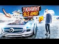 ТЮНИНГ ЭКСКЛЮЗИВНОГО MERCEDES SLS AMG! 400КМ/Ч, ЭТО НЕ МАШИНА, ЭТО ЗВЕРЬ! (RADMIR/RP)