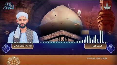 القارئ المنذر ضاحي  |  المصحف المرتل |  الجزء الأول | برواية حفص عن عاصم