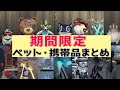 【第五人格】期間限定でしか入手できない！ペット・携帯品まとめ！【エフェクト有り】【アイデンティティⅤ】