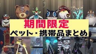 【第五人格】期間限定でしか入手できない！ペット・携帯品まとめ！【エフェクト有り】【アイデンティティⅤ】