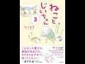 【紹介】ねことじいちゃん3 メディアファクトリーのコミックエッセイ （ねこまきミューズワーク）